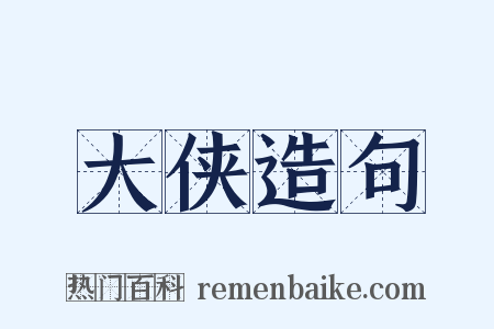 大侠造句是什么意思的图片